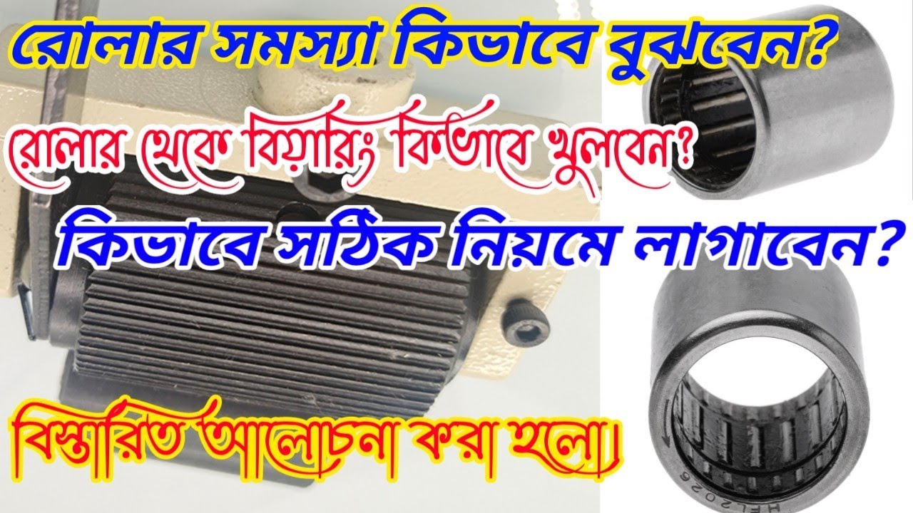 How to kansai machine rolar problem solution & bearing replace. কিভাবে রোলার বিয়ারিং পরিবর্তন করবেন।