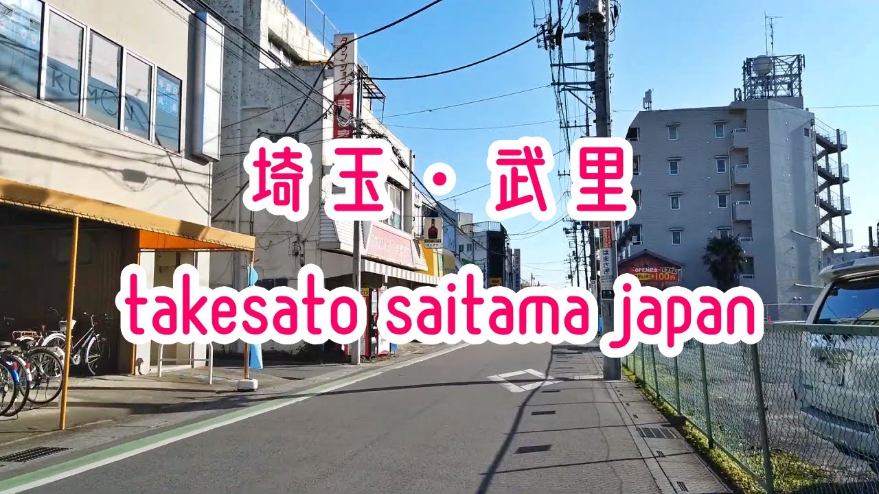 埼玉・武里の街並み takesato saitama japan 2019.11