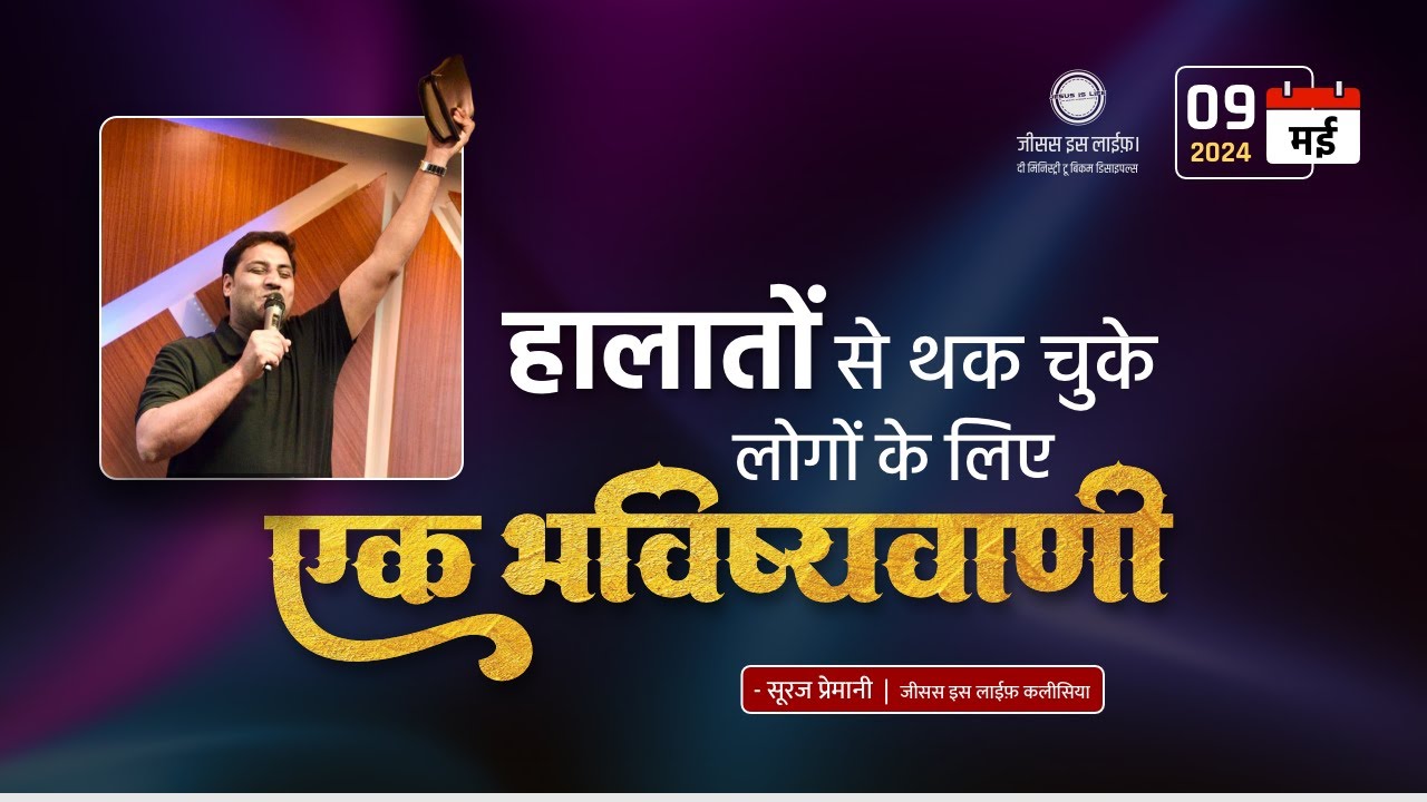 हालतों से थक चूके लोगों के लिए एक भविष्यवाणी - A Prophecy for the Weary - By Br Suraj Premani