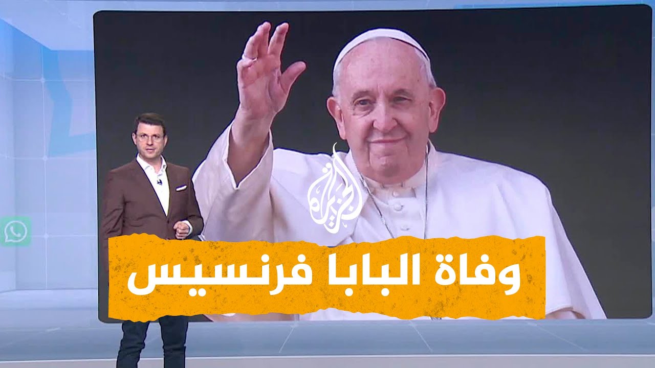 شبكات | طقوس غير تقليدية لدفن البابا فرنسيس