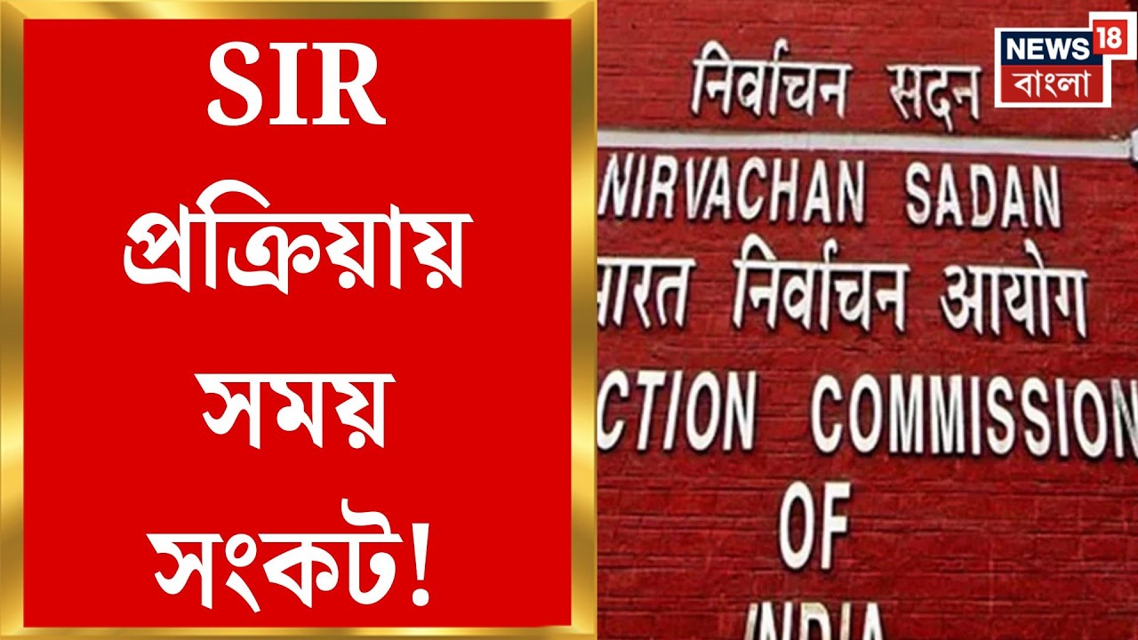 West Bengal SIR News | ডেডলাইনে শেষ হল না SIR শুনানি! আরও ৭ দিন সময় চাইল কমিশন | Bangla News