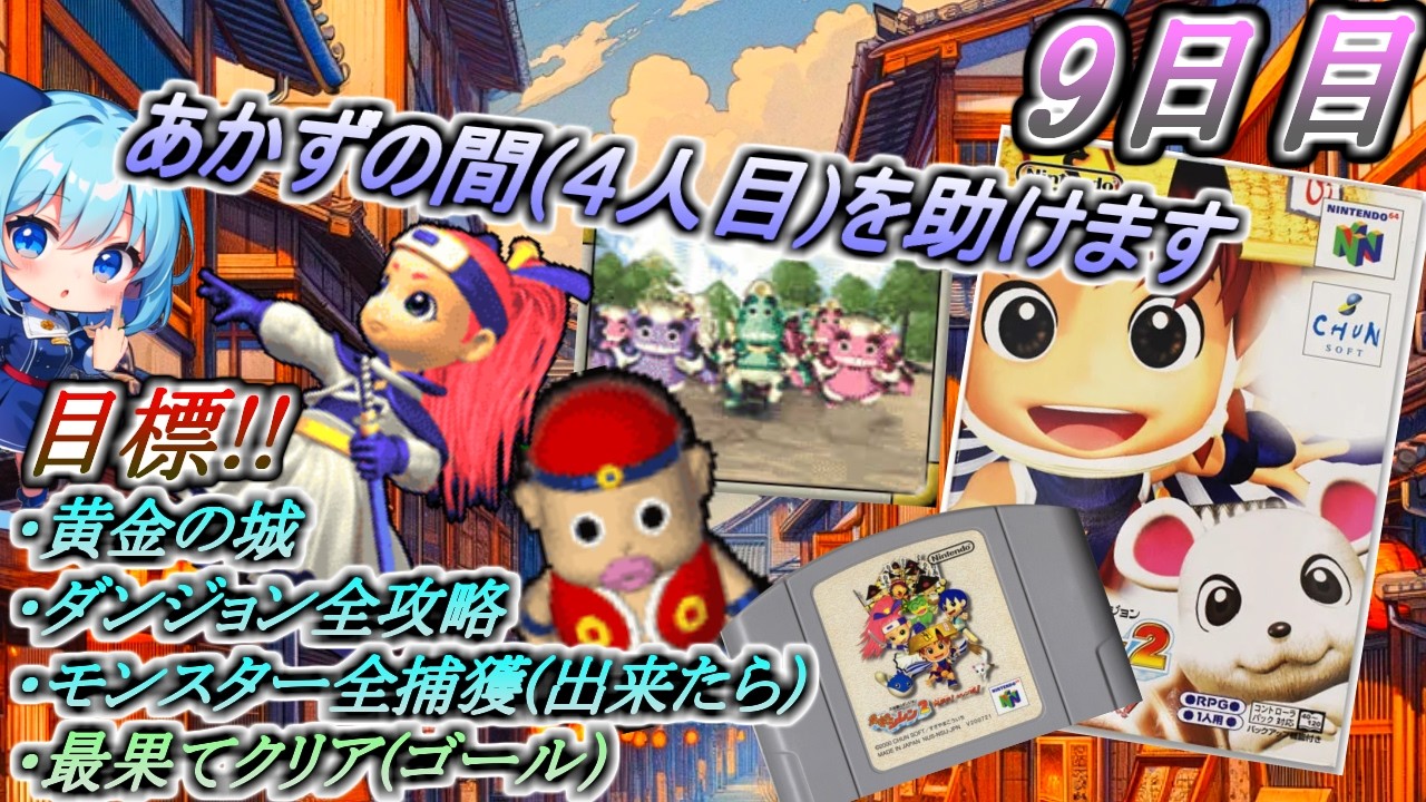 ＃9 今更!?ずっとクリア出来なかった最果てへの道をクリア目指します【風来のシレン2】