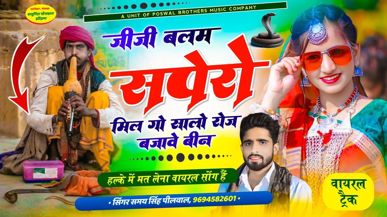 Viral Dj Song || जीजी बलम सपेरों मिल गो सालों रोज बजावे बीन || Samay Singh Peelwal , #dj #song