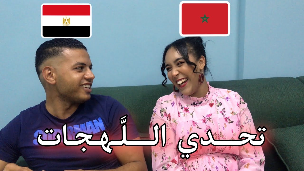 تحدي اللَّهجات، اللهجة المغربية ضد اللهجة المصرية. 🇪🇬 🇲🇦