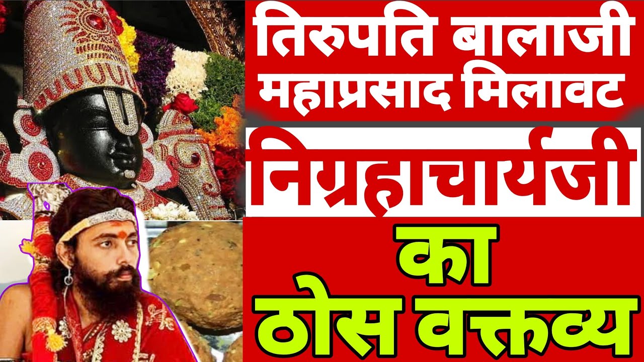तिरुपति के प्रसाद विवाद पर क्या कहा निग्रहाचार्य ने ? Swami Nigrahacharya on Tirupati Prasadam Issue