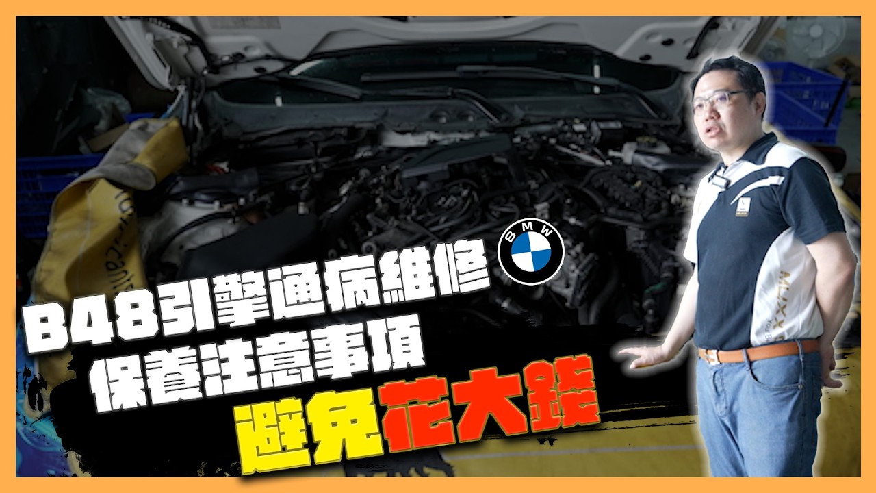 【絕對爆發】 漏油+漏水=BMW!? BMW引擎通病有這些!?  引擎維修 | 水箱維修 | B48引擎