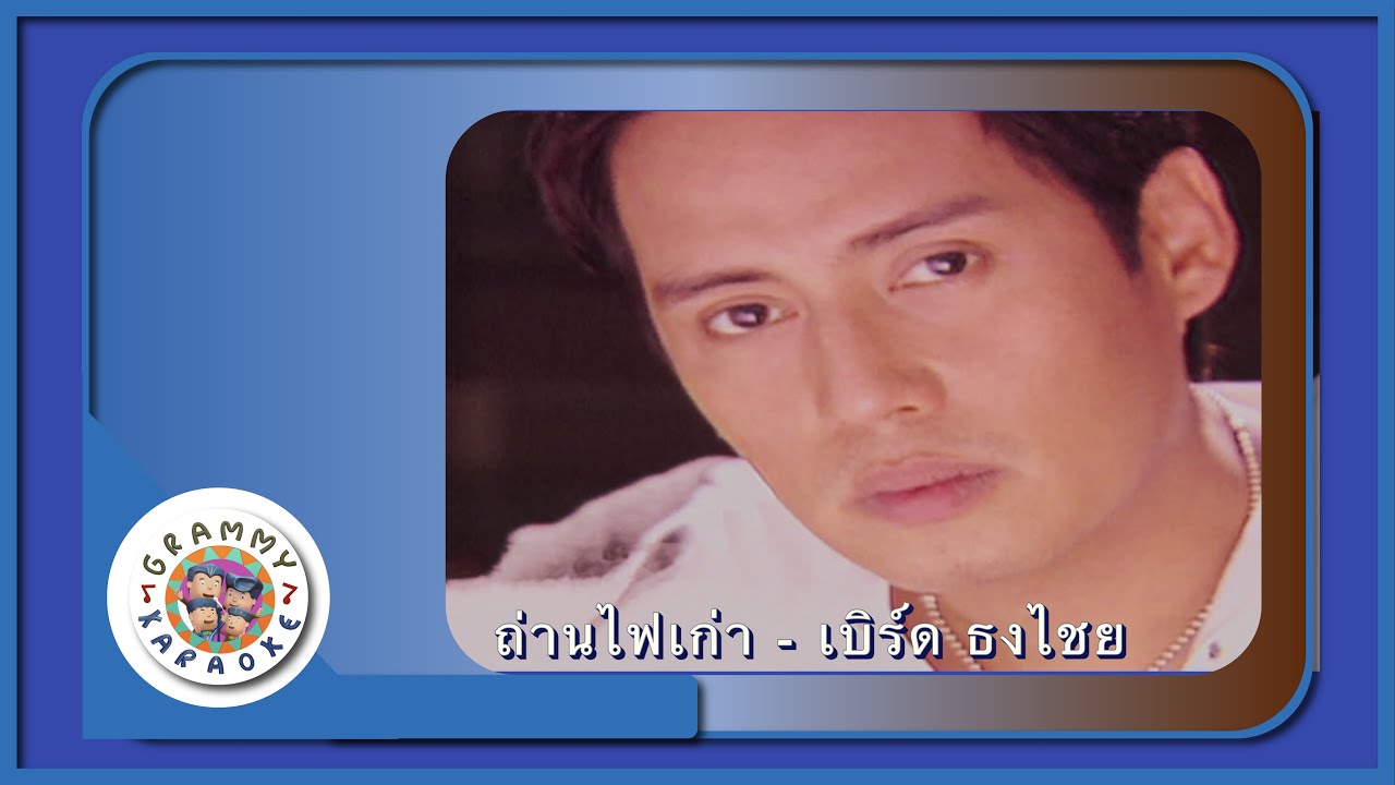 คาราโอเกะ ถ่านไฟเก่า (Taan-Fai-Gow) - เบิร์ด ธงไชย [ Original Karaoke ]