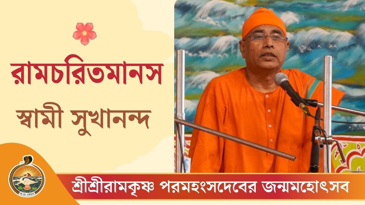 রামচরিতমানস | স্বামী সুখানন্দ | শ্রীশ্রীরামকৃষ্ণ পরমহংসদেবের জন্মসহোৎসব ২০২৬
