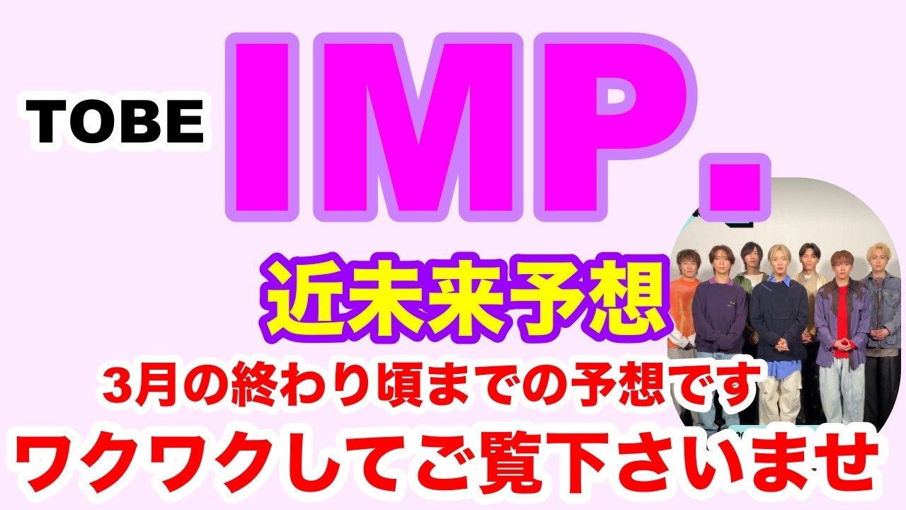 【IMP.】🔮IMP.のグループの2026年・3月までのグループの皆さんの運勢を予想して見ました✨タロット・オラクルカード⚠️概要欄みてね