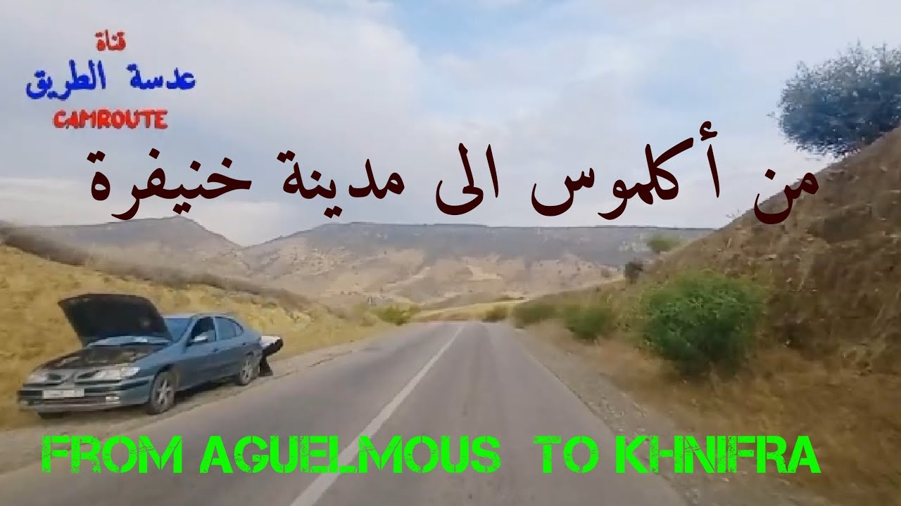 من مركز اكلموس الى مدينة  خنيفرة FROM AGUELMOUS TO KHNIFRA