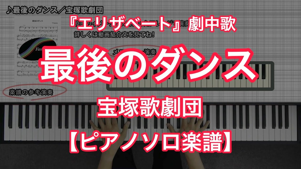 【宝塚ピアノ楽譜】最後のダンス／宝塚歌劇団－宝塚歌劇『エリザベート』劇中歌