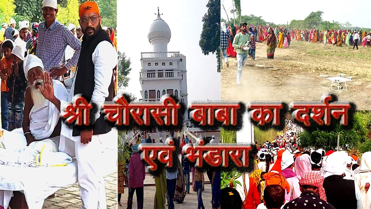 चौरासी बाबा का धाम। Chaurasi BaBa Dhaam.गुरू नानक जयन्ती। Guru Nanak jayanti.#sultanpur  Yatra #64