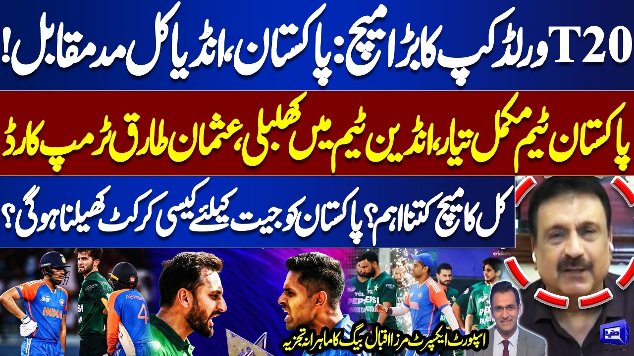T20 World Cup Big Clash: Pak vs India Tomorrow | Usman Tariq Trump Card | Mirza Iqbal Baig Analysis