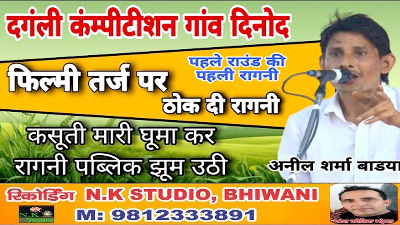 दिनोद गांव में कंपटीशन#राजा कै न्याय होया करे सै दुध ओर पानी छंण के#अनिल बाड़या 2026 मैं बेस्ट रागनी