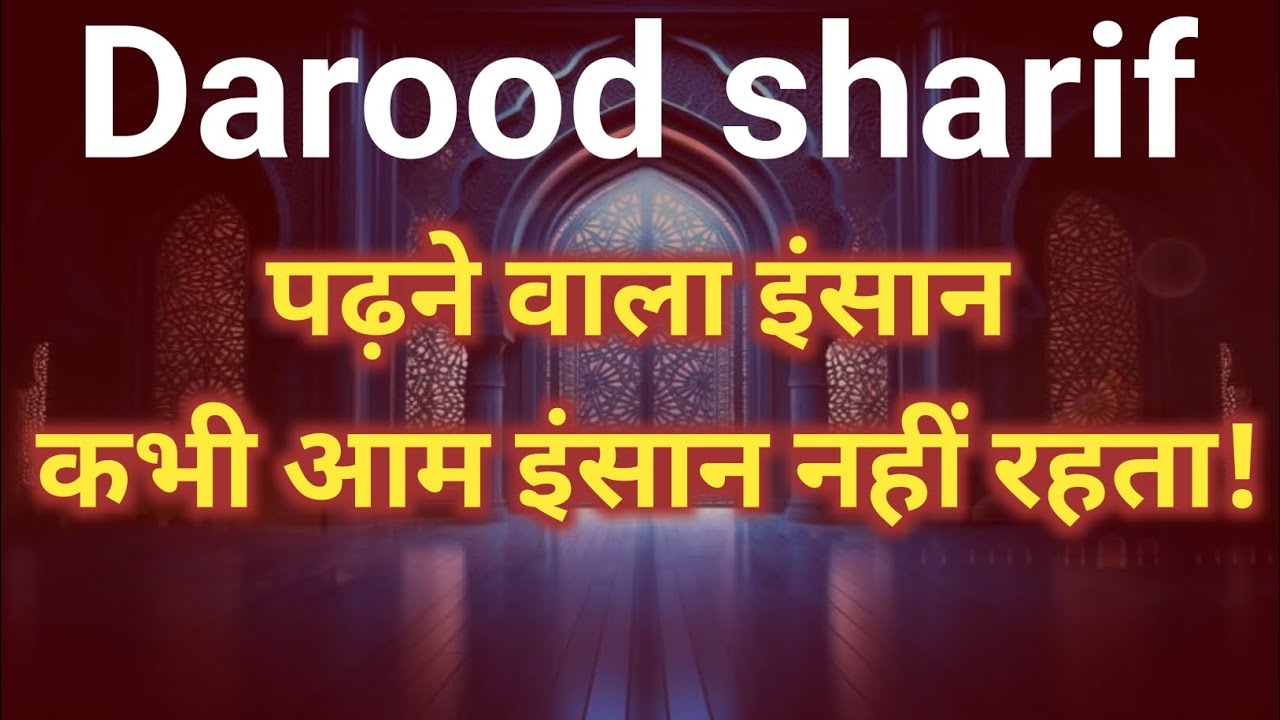 दरूद शरीफ़ पढ़ने वाला इंसान कभी आम इंसान नहीं रहता!