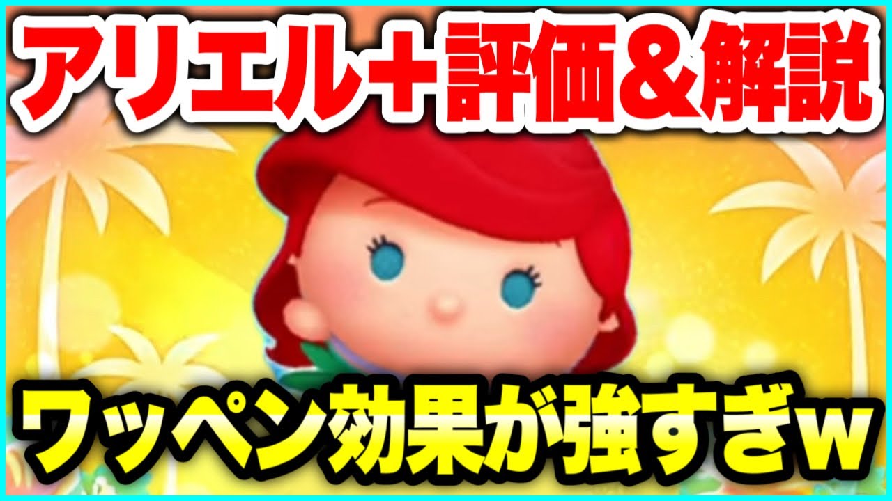 【ツムツム】ワッペン効果が強すぎるｗ　アリエル＋評価&解説！
