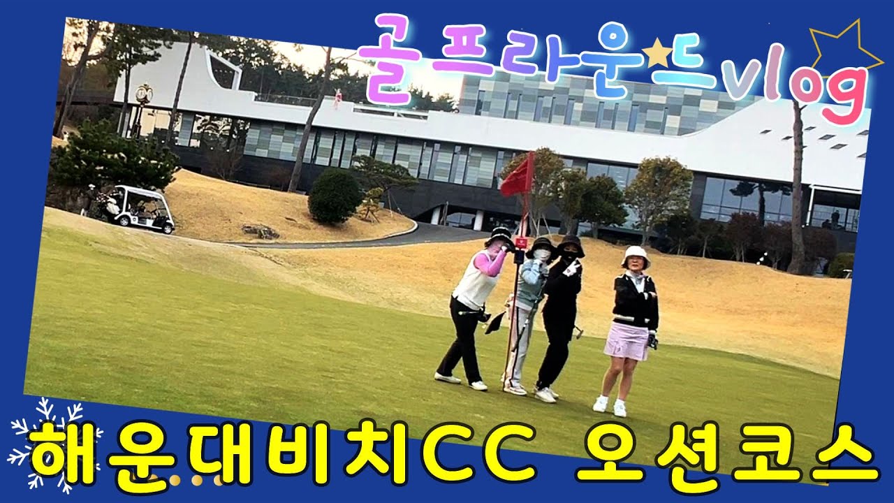 해운대비치cc 오션코스에서 골프 라운드