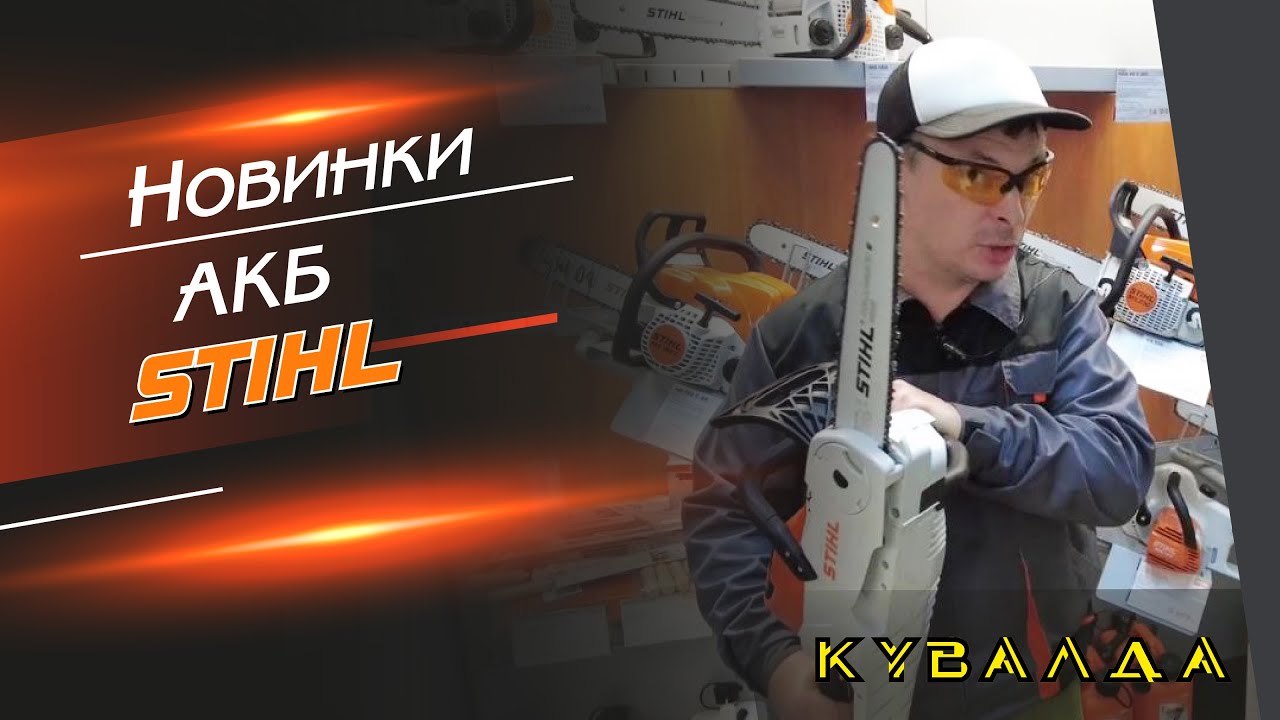 🤔 Купувати Новинки ? Акумуляторна Пила Stihl MSA 70 C та MSA 60