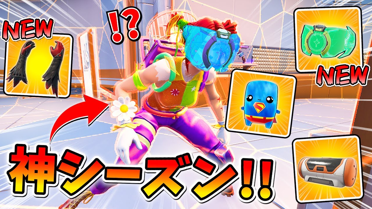 超カオスな新シーズンがきた！ヒーローアイテムが鬼楽しいぞｗｗｗｗｗｗ【フォートナイト】