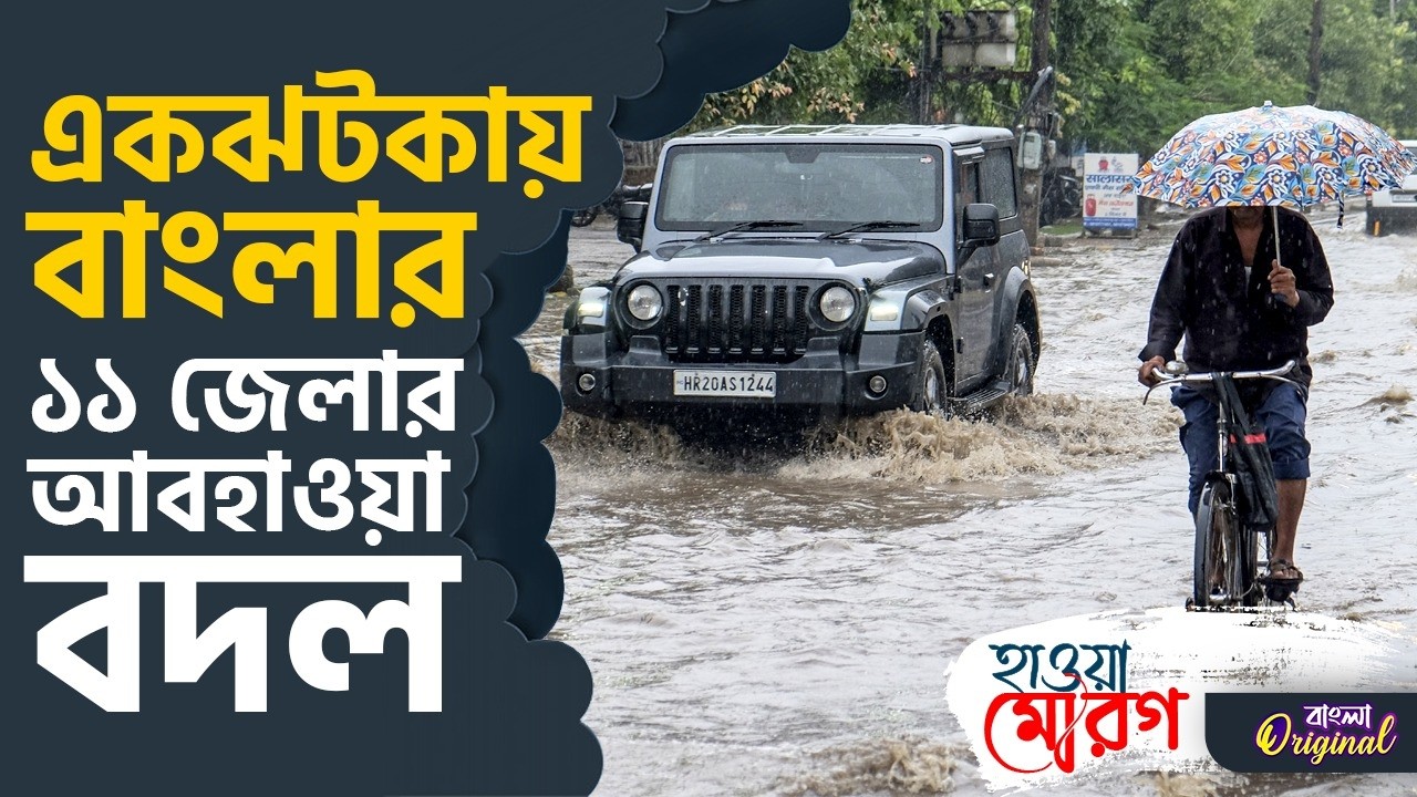 Rain Alert, Weather Update: জোড়া নিম্নচাপে আজ ভারী বৃষ্টির মুখে ১১ জেলা | #TV9D