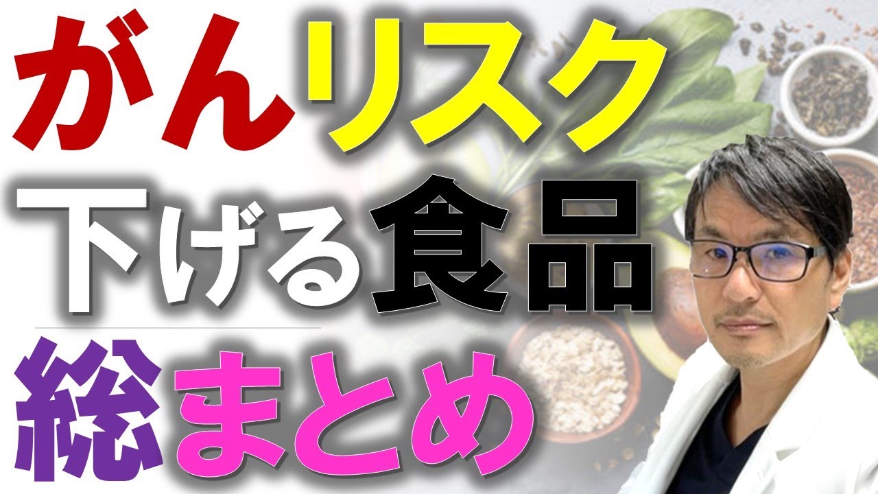 【永久保存版】がんのリスクを下げる食品！総まとめ