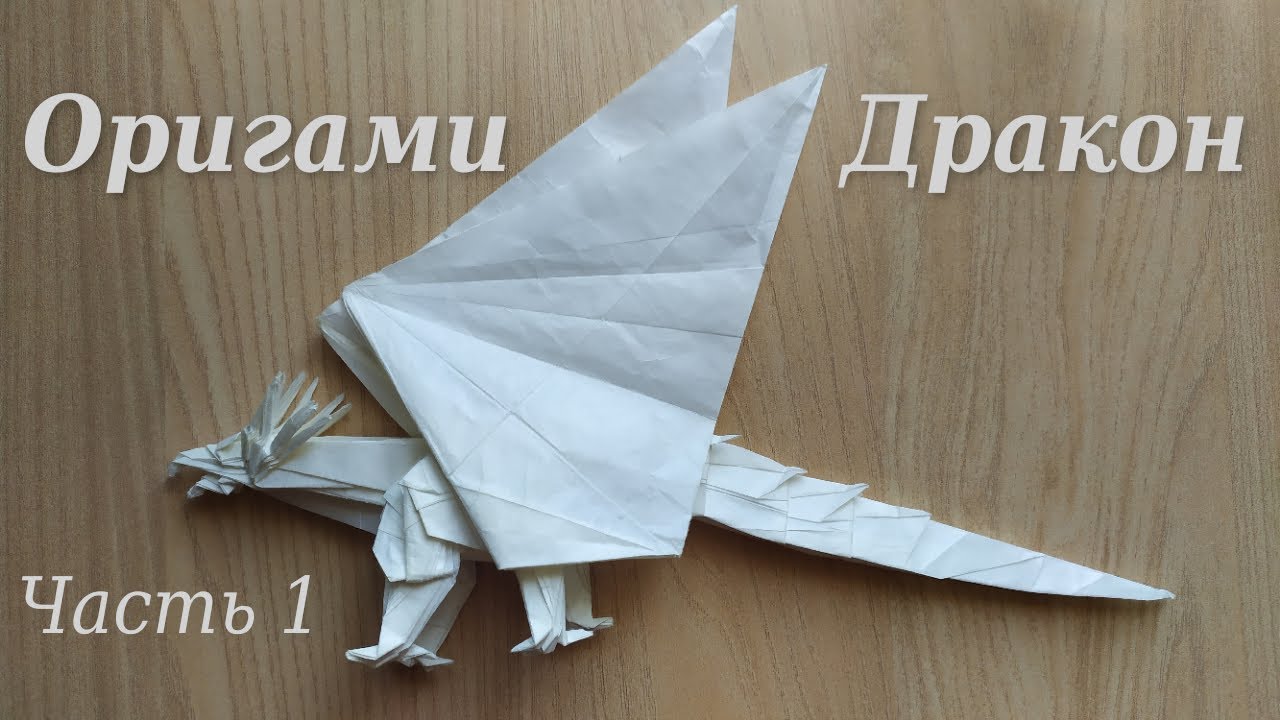 Как сделать дракона из бумаги - Making of Origami Dragon (Kamiya Satoshi) - 1 часть