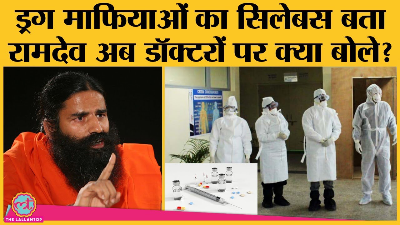 Baba Ramdev अब बोले- Drug Mafia के बनाए Syllabus पढ़ रहे हैं Doctors| ayurveda vs Allopathy