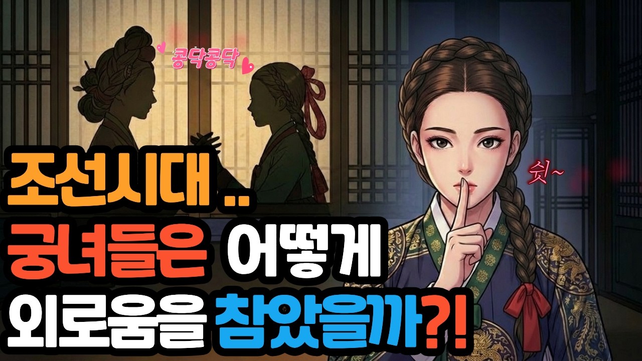 [한국사 이야기]조선시대 궁녀들의 은밀하고 충격적인 사생활! 어떻게 외로움을 견딜수 있었을까?!