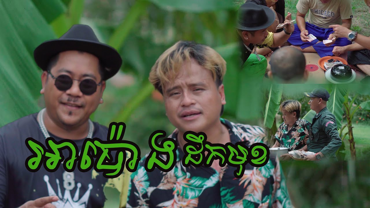 អាប៉ោងដឹកមុខ-ចង្វាក់ថ្មីសប្បាយរាំទៀតហើយចូលឆ្នាំ/អឿនសំអូន FT DJ MUM-[ OFFICIAL FULL MV ] COVER
