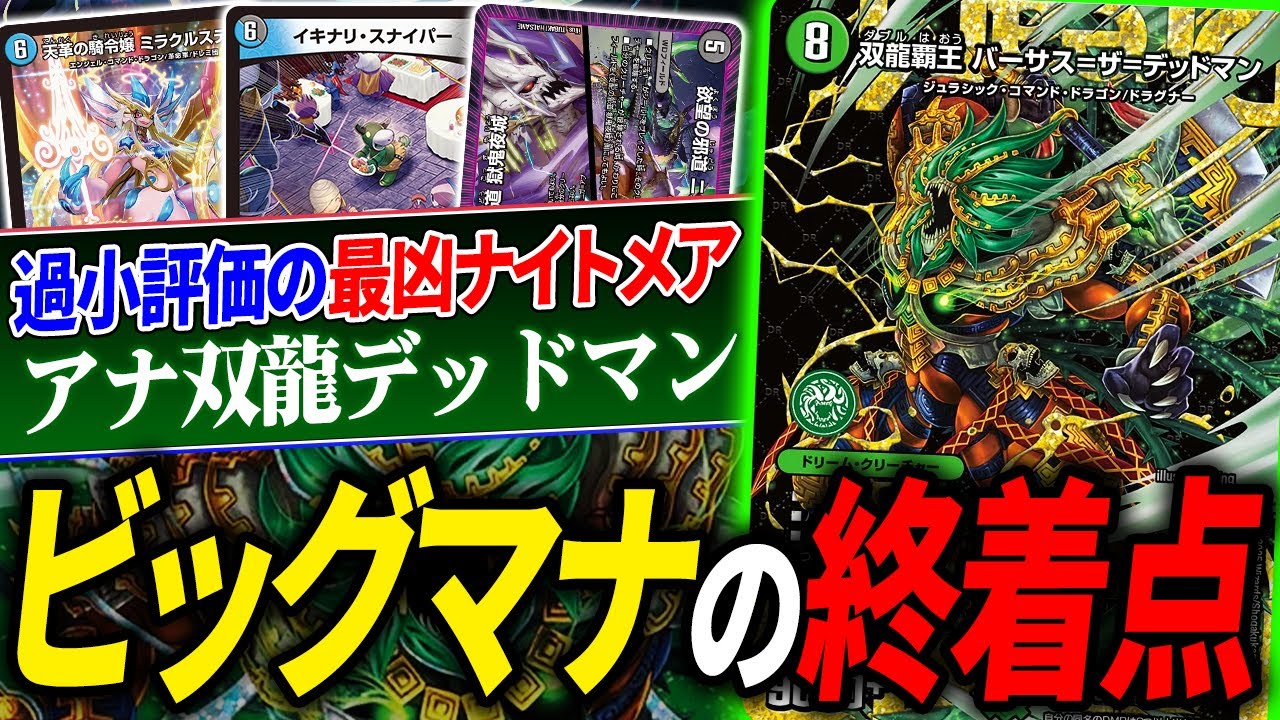 何故か格安で売られているドリームレア《双龍覇王バーサス＝ザ＝デッドマン》が何故強いのか、新弾の調整をし尽くした男が徹底紹介【デュエマ/対戦】