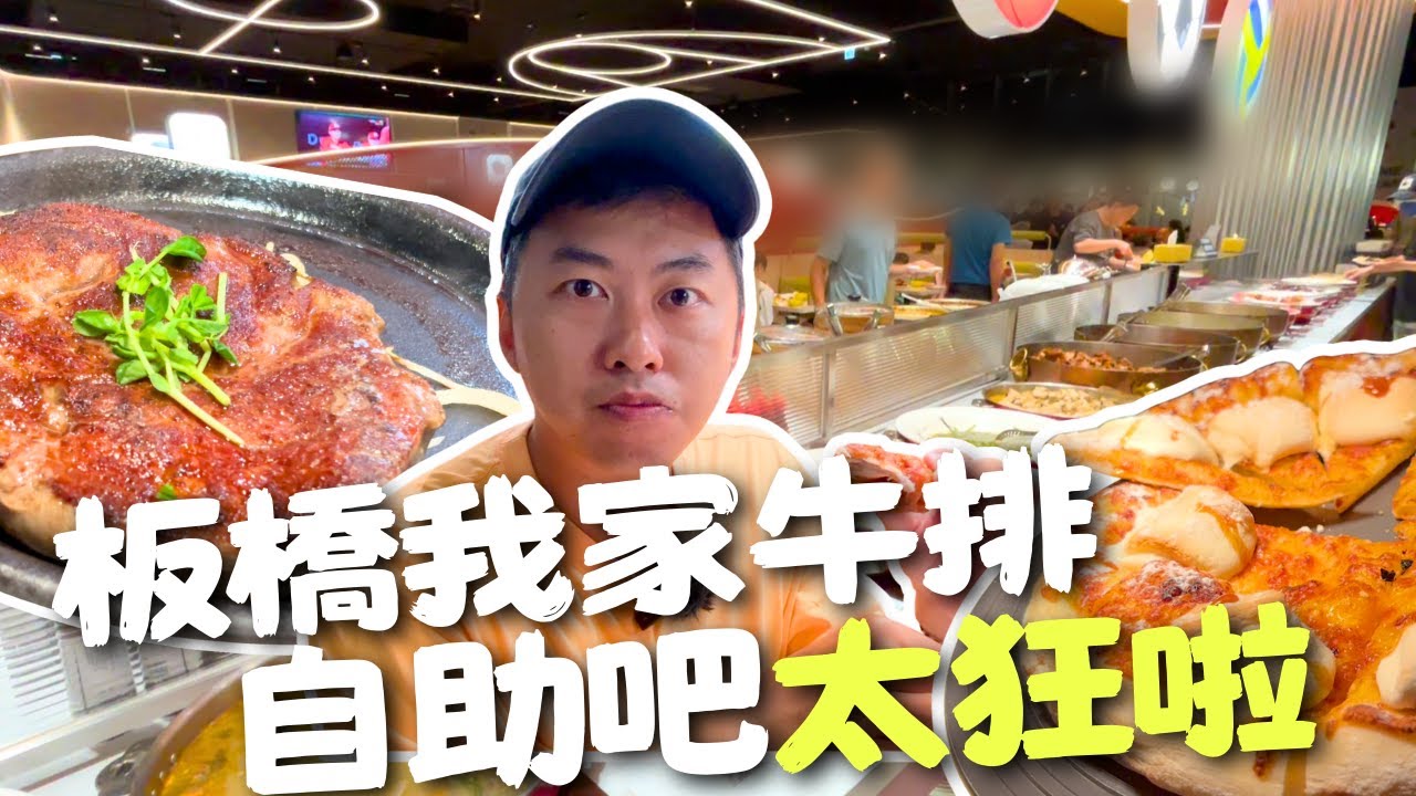 板橋我家牛排自助吧 ，比主餐更驚艷 ! #新北美食 #板橋美食 #板橋 #牛排 #我家牛排 #自助餐