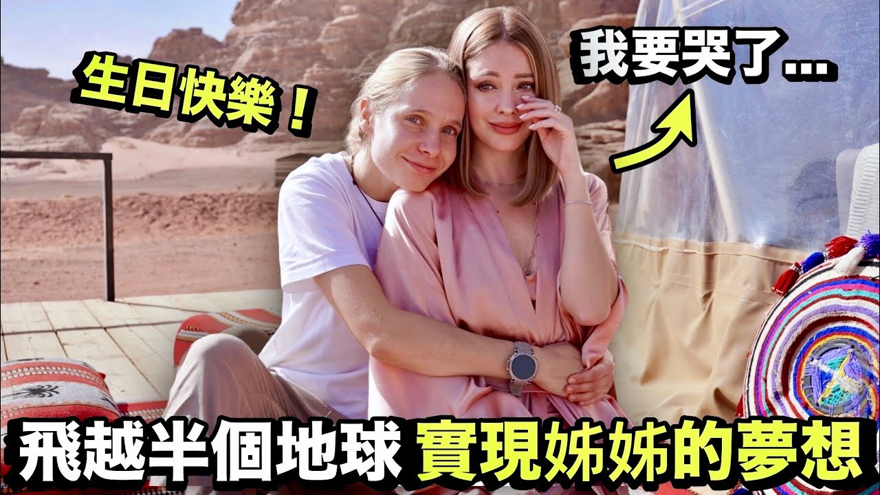 【約旦生日之旅】姐姐安妮感動落淚！橫跨半個地球帶姐姐完成從小的夢想！在地球上最像火星的地方慶生！卻差點被拒絕入境...？@安妮 Annie Official