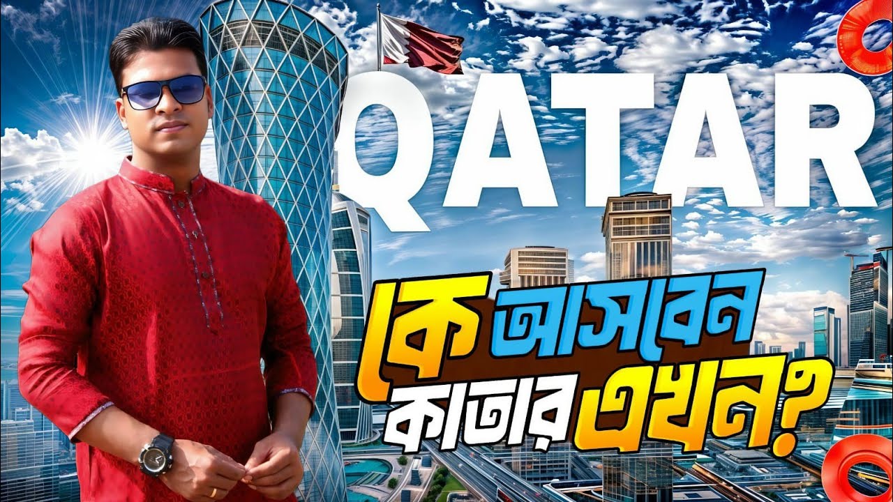 কে আসবেন কাতার এখন? কেনো আসবেন না