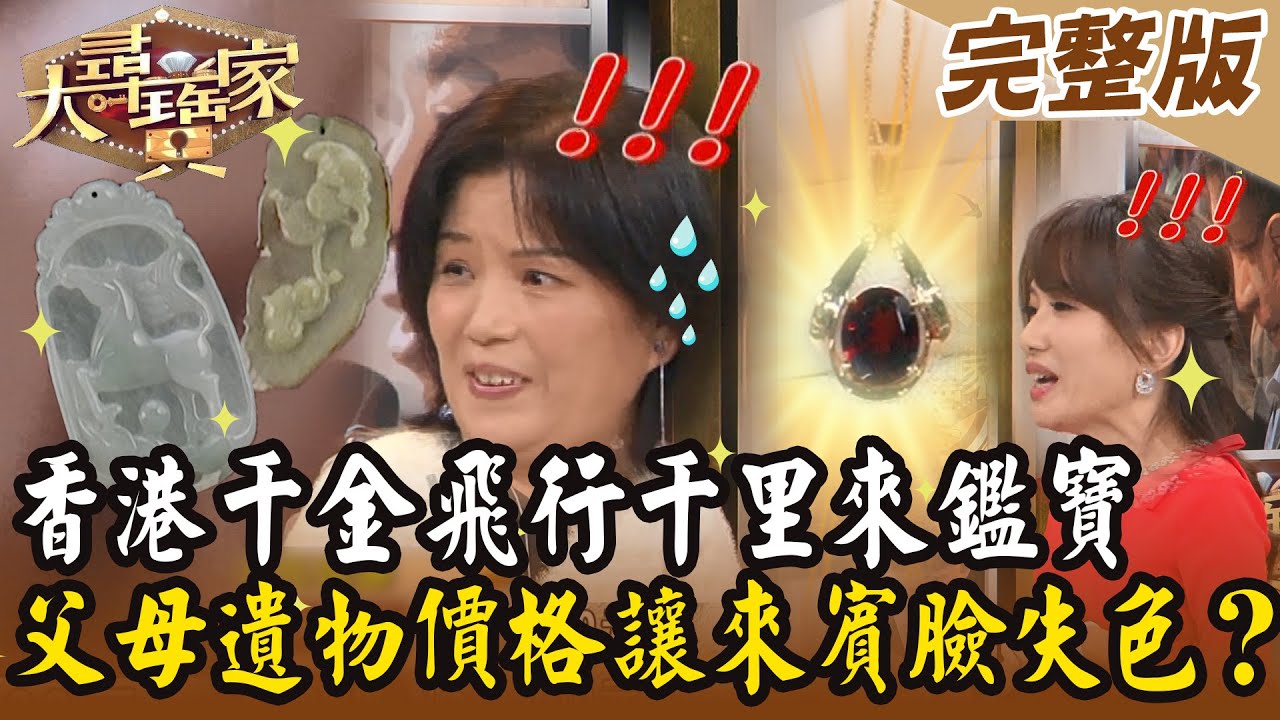 【大尋寶家】香港千金飛行千里來鑑寶！父母遺物價格公布來賓臉失色？！ 20250121 (完整版)【好能立EX CARE】