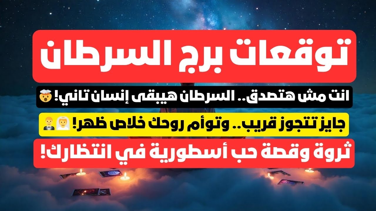 توقعات برج السرطان مواصفات الهويه الجديده لك 📢 تغيير 💯 مفاجآت 🎁 مال 💰 زواج 💍 تؤام الروح 🫂 بشاره 📢🗝️