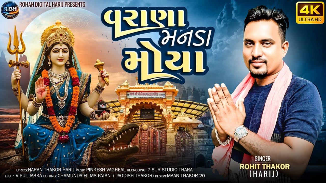 Rohit Thakor Harij | વરાણા મનડા મોયા | Hd Video | Varana Manda Moya