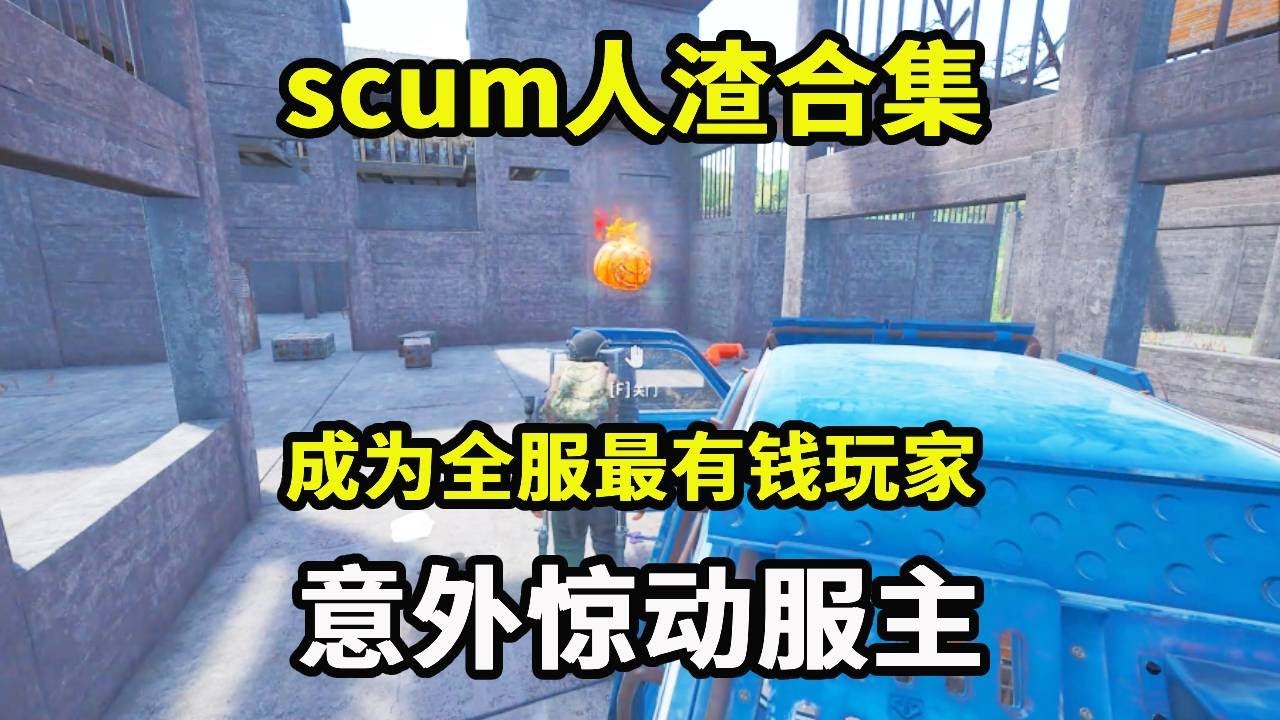 scum人渣合集：抄家抄到大动脉，轻松成为全服最有钱玩家，竟还意外惊动服主【游戏人影子】