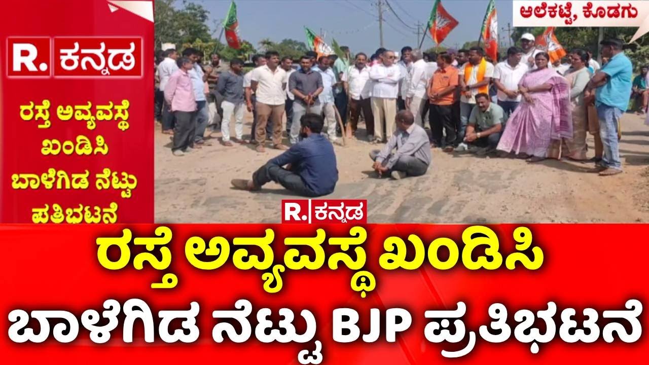 BJP Protest | Kodagu | ರಸ್ತೆ ಅವ್ಯವಸ್ಥೆ ಖಂಡಿಸಿ ಬಾಳೆಗಿಡ ನೆಟ್ಟು BJP ಪ್ರತಿಭಟನೆ | Road Repair