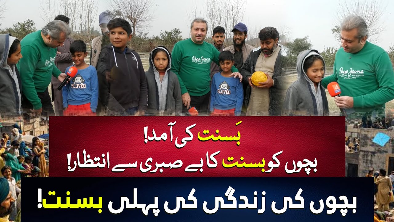 Basant Ki Aamad | Bachon Ki Zindagi Ki Pehli Basant | Lahore Basant Festival