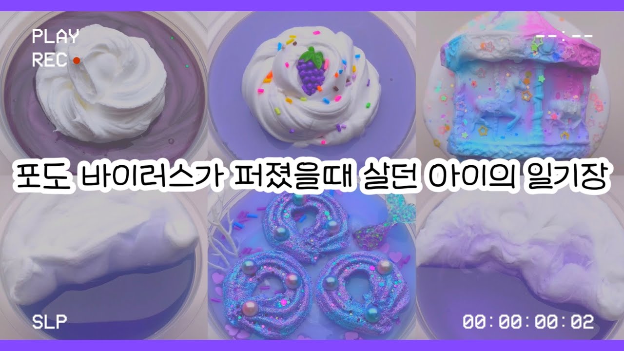 포도 바이러스가 퍼졌을 때 살던 아이의 일기장 : 일기장 액괴 : 액괴 일기장 : 슬라임 일기장 : 일기장 시리즈 : 미니 유린 : 액괴 : 슬라임 : 와현 님 영상