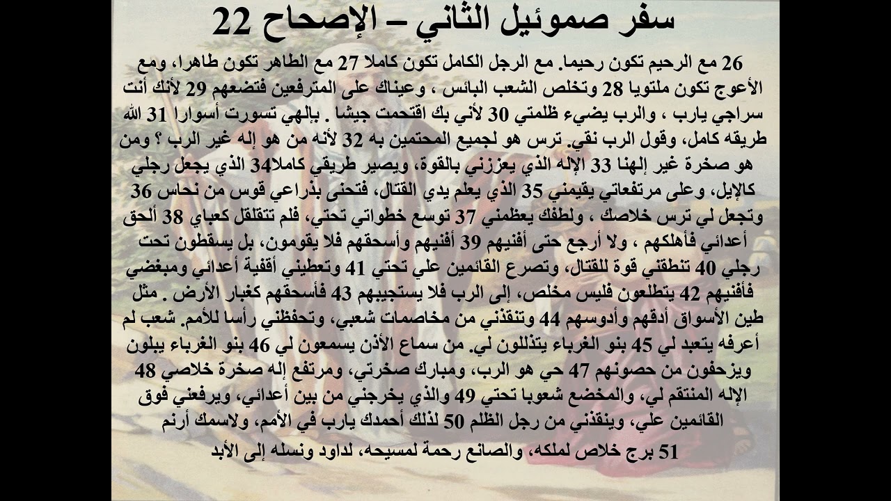 22- سفر صموئيل الثاني - الاصحاح 22 - ا.ب. حياة مسيحية (الخلوة ) - ابونا لوقا ماهر