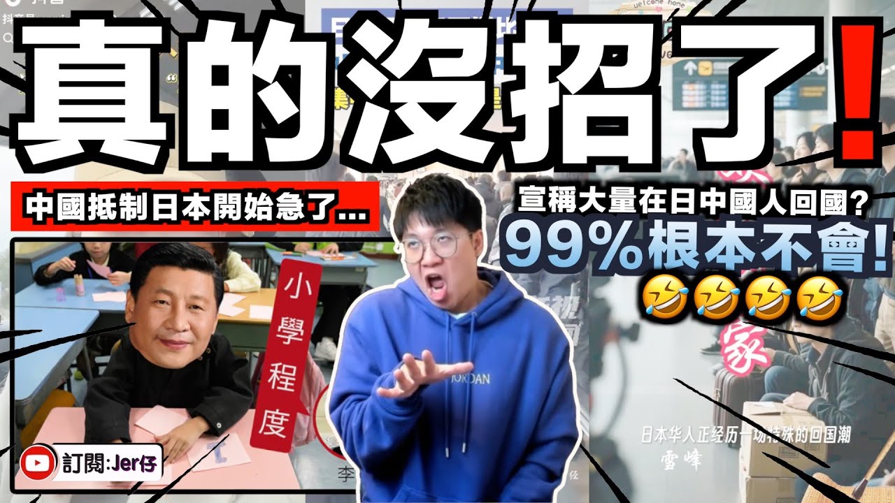 「大量在日中國人回國了！日本嚇怕了吧？！」中國抵制日本開始急了⋯⋯要靠造謠來自嗨🤣！事實：在日中國人根本不想回去！｜中文字幕（CC）｜JERSON