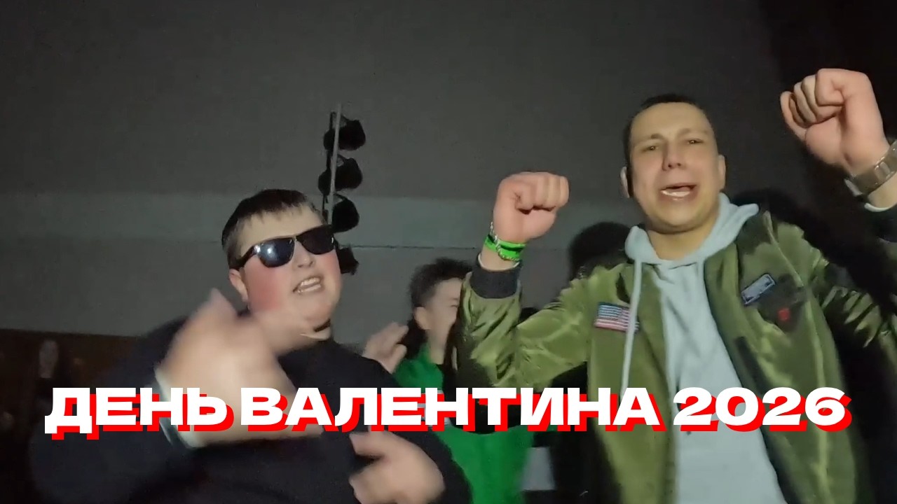 День Валентина 2026 | Студентська Вечірка