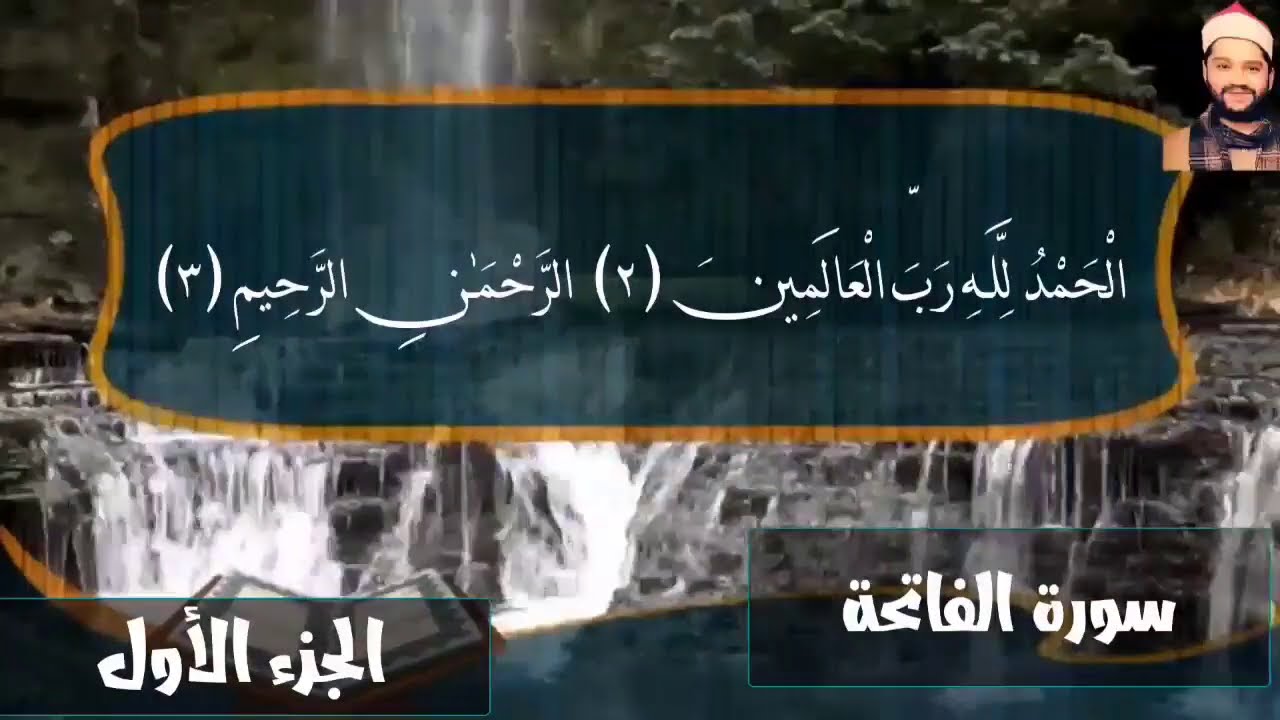 أول ربع من سورة البقرة ( ختمة الصلاة ) للقارئ أيمن عبدالمنعم