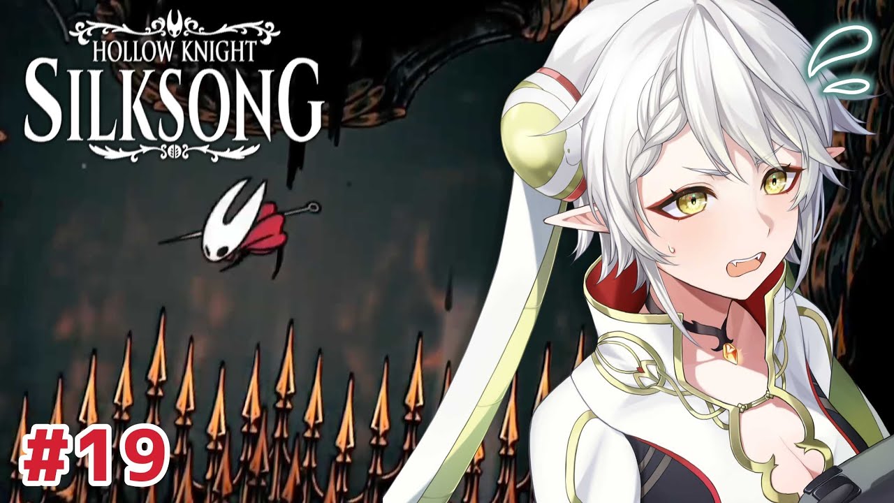 【Hollow Knight: Silksong #19】高貴の（者以外串刺しにして絶対生きて帰さない）広間【逢巳ナギ/脊髄反射ぽやへびVtuber】