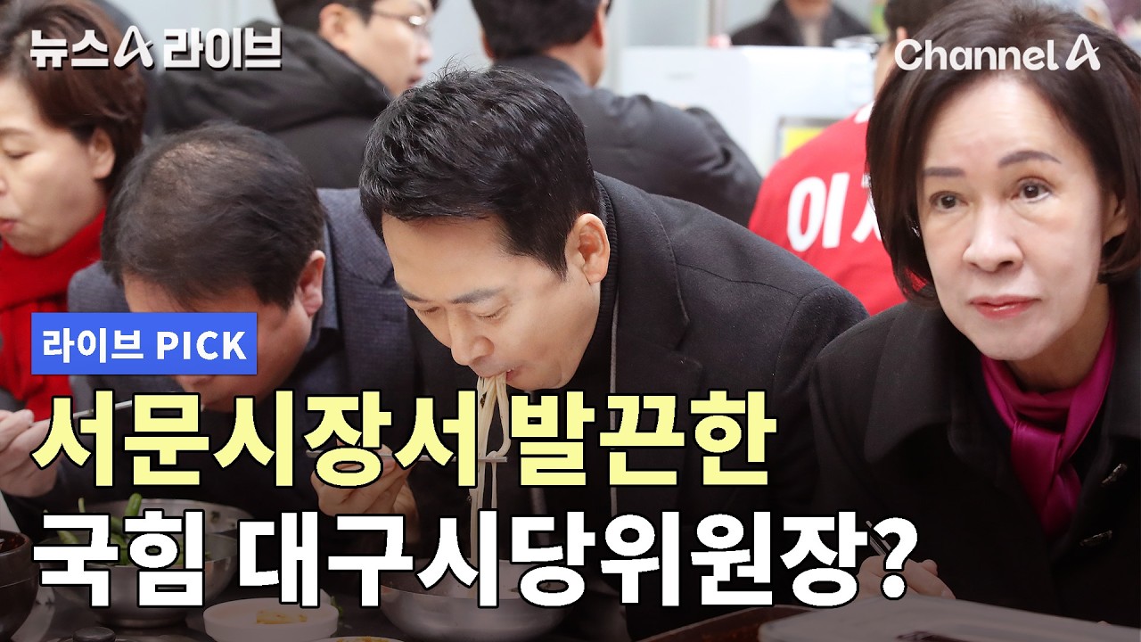 서문시장서 발끈한 국힘 대구시당위원장? #뉴스A라이브 #채널A