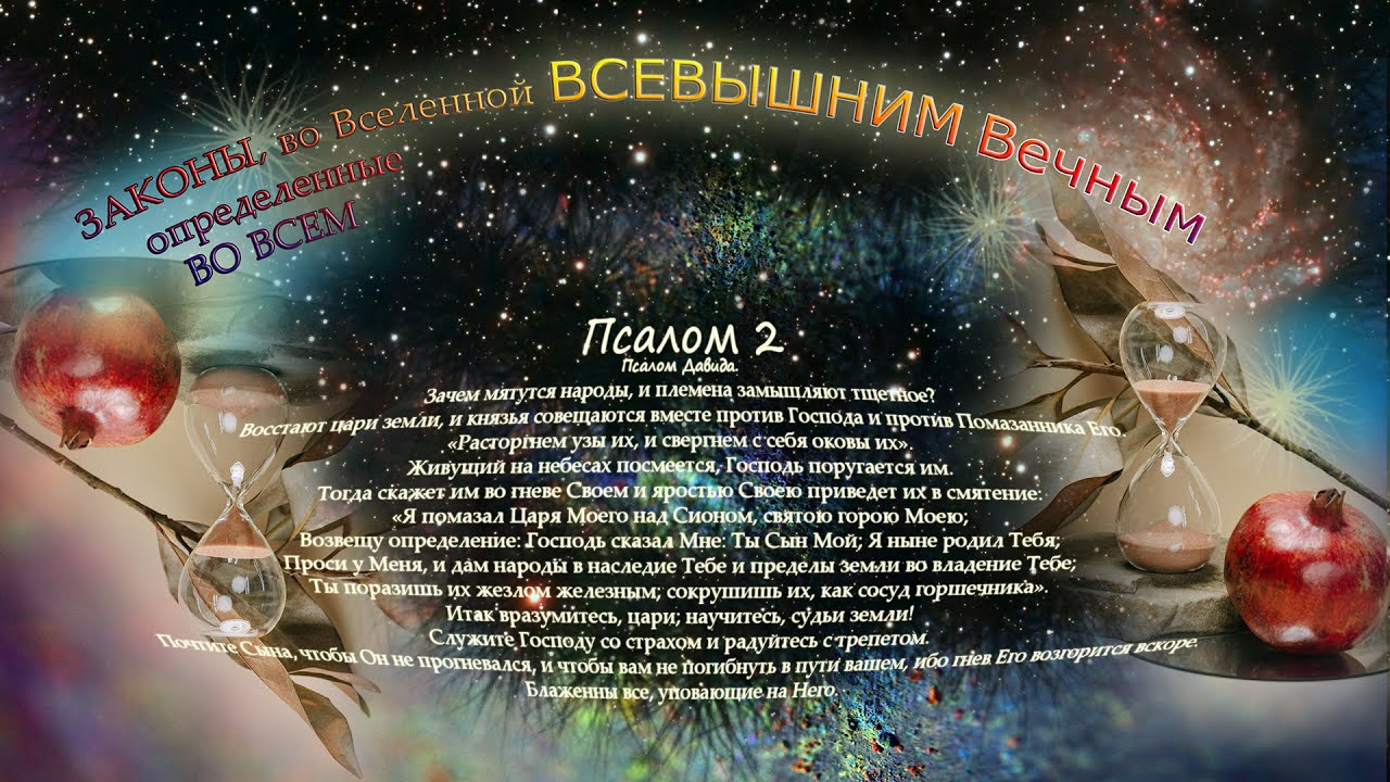 Псалом 2 | Псалтирь | Древнейшая мудрость в современном звучании (Afro House)