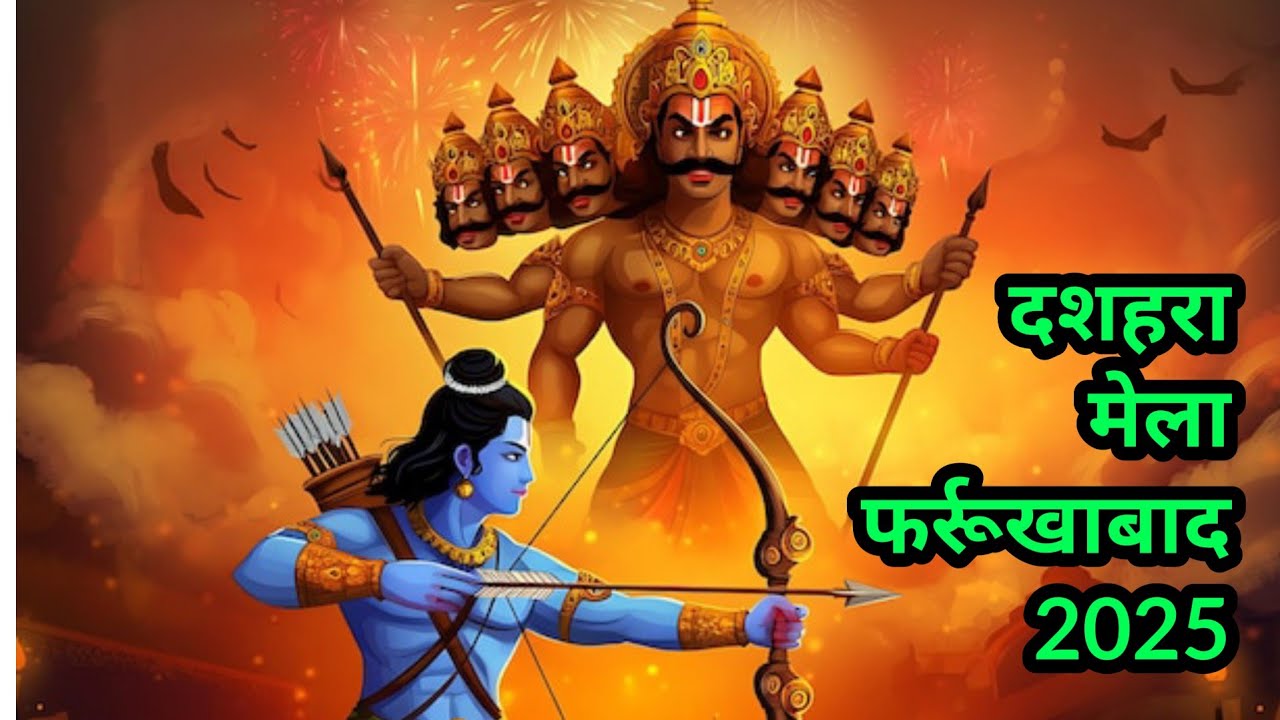 दशहरा मेला फर्रूखाबाद 2025 | रावण दहन | बुराई पे अच्छाई की जीत | मेला दशहरा 2025 | फर्रूखाबाद मेला |