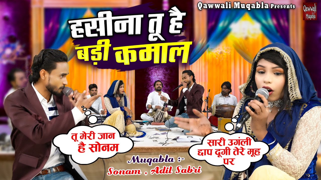 Haseena Tu Hai Badi Kamaal | ऐसा बेशर्म क़व्वाली मुक़ाबला देखना नहीं होगा |Sonam, Adil Sabri | Muqabla