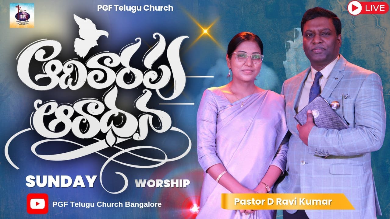 🔴 తెలుగు ఆరాధన 18-Jan-26  Telugu Christian Worship | PGF Telugu Church LIVE #BangaloreTeluguChurch